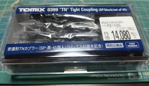 【レビュー】TOMIX　0399　密連型TNカプラー（SP・黒・45個入り）