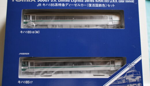 【レビュー】TOMIX 98087 JRキハ185系特急ディーゼルカー（復活国鉄色）セット
