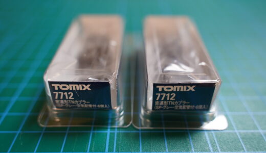 【レビュー】TOMIX 7712 密連形TNカプラー（SP・グレー・空気配管付・6個入）