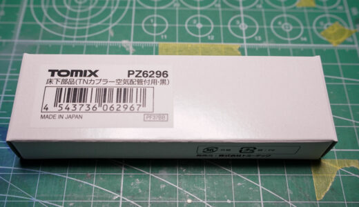 【レビュー】TOMIX PZ6296床下部品（TNカプラー空気配管付用・黒）