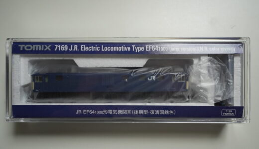【レビュー】TOMIX JR EF64-1000形電気機関車(後期型・復活国鉄色)