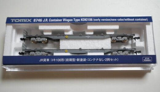 【レビュー】TOMIX JR貨車 コキ106形(前期型・新塗装・コンテナなし・2両セット)