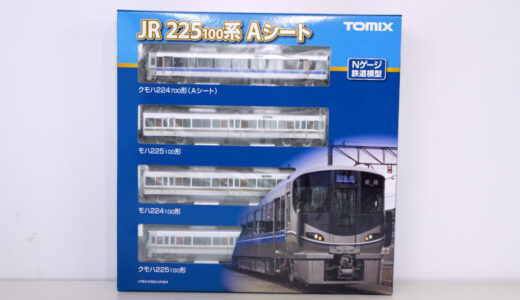 【レビュー】TOMIX 225系100番台Aシート
