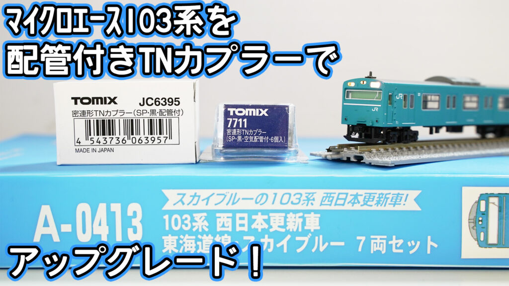 加工】マイクロエースの103系に配管付きTNカプラーを付けてグレード