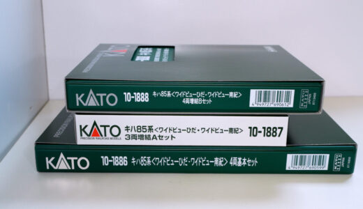 【レビュー】カトー　10-1886/1887/1898　キハ85系 <ワイドビューひだ・ワイドビュー南紀> 